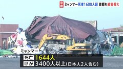 1644人死亡、日本人2人含む3400人以上負傷　ミャンマー大地震　民主派組織は人道支援で戦闘の一時停止発表| TBS CROSS DIG with Bloomberg