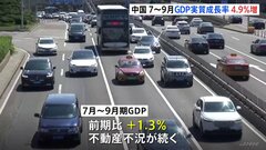【速報】中国7-9月GDP+4.9%　前期比は+1.3%　不動産不況続く| TBS CROSS DIG with Bloomberg
