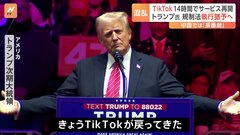 「TikTokが戻ってきた」トランプ氏が規制法執行猶予へ 14時間でサービス再開　中国では「茶番劇」| TBS CROSS DIG with Bloomberg