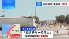 イスラエル軍がガザ一部で軍事活動停止　「戦術的な一時停止」| TBS CROSS DIG with Bloomberg