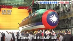 台湾が初めて建造した潜水艦の情報が中国へ漏えいか　最高検察署が捜査開始| TBS CROSS DIG with Bloomberg