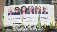 「国民にとって選挙の最大の関心事は経済」イランであす大統領選挙の投票　市民らの選択に注目| TBS CROSS DIG with Bloomberg