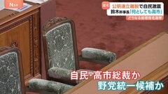 総理指名選挙めぐり“野党共闘”に向けた動き　立憲・維新・国民　野党党首会談で対応協議へ 自民・鈴木幹事長「何があっても高市」与野党の駆け引き激化へ| TBS CROSS DIG with Bloomberg