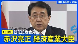 【LIVE】赤沢亮正 経済産業大臣　就任記者会見（2025年10月22日）|TBS NEWS DIG