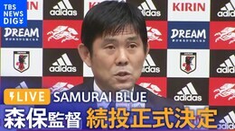 【LIVE】森保監督 続投正式決定 SAMURAI BLUE(日本代表)監督発表/就任記者会見【サッカー】|TBS NEWS DIG