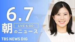 【LIVE】朝のニュース(Japan News Digest Live)最新情報など(6月7日)|TBS NEWS DIG