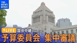 【国会LIVE】参院)予算委員会・集中審議(2024年3月8日)|TBS NEWS DIG