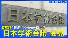 【ライブ】日本学術会議 会見 反発の中「日本学術会議法」が成立 総理任命の監事が業務監査へ(2025年6月12日)|TBS NEWS DIG