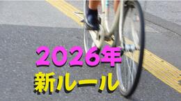 自転車2人乗りは「3000円」、携帯は「060」、「下請け」はNGワード、こどもNISA…【2026年から変わること】|TBS NEWS DIG