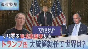 いよいよ大統領に就任へ　ここにきてすり寄る“実業家”たち　トランプ大統領で世界はどう変わる？【報道特集】|TBS NEWS DIG