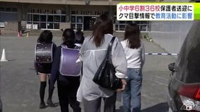 【詳報】全校児童の2割が登校できなかった学校も…　「早く収束してほしい」クマの目撃情報を受けて青森市内で小中学校の6割にあたる36校が登下校を原則「保護者送迎」に　屋外活動取りやめなどの影響も…|TBS NEWS DIG