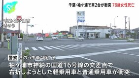 千葉県袖ケ浦市の交差点で車2台が事故 右折しようとした軽乗用車の78歳女性が死亡 普通乗用車の2人もけが|TBS NEWS DIG