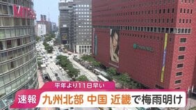 【速報】九州北部・中国・近畿で梅雨明け 平年と比べ11日早い梅雨明けも去年と比べると11日遅く|TBS NEWS DIG
