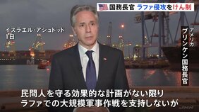 米国務長官「民間人守る計画なければ支持せず」 ラファ侵攻めぐり|TBS NEWS DIG