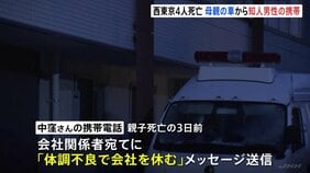 西東京・母子4人死亡　亡くなった知人男性の携帯電話が“母親の車内”から見つかる　事件3日前に「体調不良で会社を休む」と会社に欠勤連絡|TBS NEWS DIG