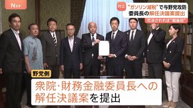 ガソリン減税めぐり与野党対立　野党側が衆院・財務金融委員長への解任決議案を提出　可決されれば戦後初|TBS NEWS DIG