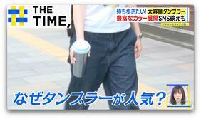 カバンに入れるより“持ち歩きたい”…「大容量タンブラー」なぜ人気？【THE TIME,】|TBS NEWS DIG