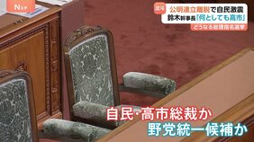 総理指名選挙めぐり“野党共闘”に向けた動き　立憲・維新・国民　野党党首会談で対応協議へ 自民・鈴木幹事長「何があっても高市」与野党の駆け引き激化へ|TBS NEWS DIG