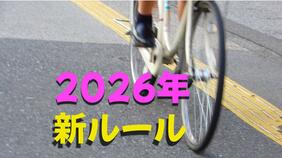 自転車2人乗りは「3000円」、携帯は「060」、「下請け」はNGワード、こどもNISA…【2026年から変わること】|TBS NEWS DIG