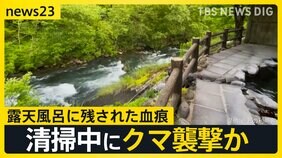 岩手・露天風呂清掃中にクマに襲われた?従業員が行方不明 全国でクマ襲撃による死者 過去最多の7人 札幌では住宅地でハンターが駆除…銃声2発【news23】|TBS NEWS DIG