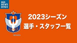 いざ6年ぶりのJ1へ!アルビレックス新潟 2023シーズン 選手・スタッフ一覧【1月13日現在】 | 新潟のニュース・天気|BSN NEWS|BSN新潟放送