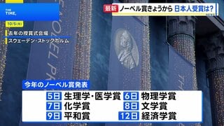 きょうからノーベル賞発表　「カドヘリン」の竹市氏、「光格子時計」の香取氏ら注目　3年連続日本の受賞なるか| TBS CROSS DIG with Bloomberg