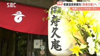 「旅館の文化を守りたい」老舗温泉旅館がリニューアルオープンへ！コロナ禍で宴会も激減　テーマに決めたのは…上田らしい独創的なスタイルの宿　長野　|　SBC NEWS | 長野のニュース | SBC信越放送