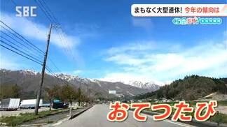 利用者拡大中!?「おてつたび」を体験【くらピタ！】信州から全国に広まった？新たな旅の選択肢　今年のゴールデンウイークは最大12連休　あなたはどう過ごす？　|　SBC NEWS | 長野のニュース | SBC信越放送