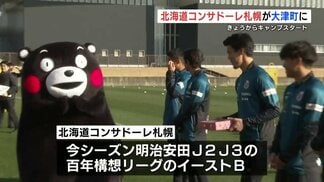 北海道コンサドーレ札幌が大津町でキャンプスタート　|　熊本のニュース｜RKK NEWS｜RKK熊本放送