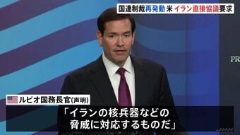 アメリカ・ルビオ国務長官　イランに直接協議を要求　国連による対イラン制裁の再発動うけ|TBS NEWS DIG