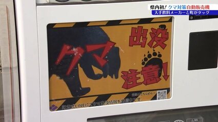クマ出没注意！」と地元なまりで叫んでクマをけん制 町と飲料メーカー