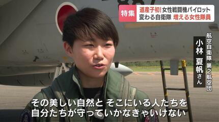 道産子初の女性戦闘機パイロット タックネームは出身地函館にちなんだ