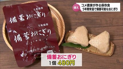 コメ農家がつくる 5年間常温保存が可能な「おにぎり」 災害への備えに
