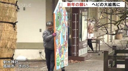 ヘビの大絵馬が登場 巳年で十二支ひと回り 障害者アートの絵馬奉納