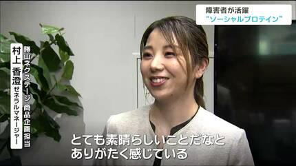 プロテイン”製造で障がい者の工賃増加？「ソーシャルプロテイン」の