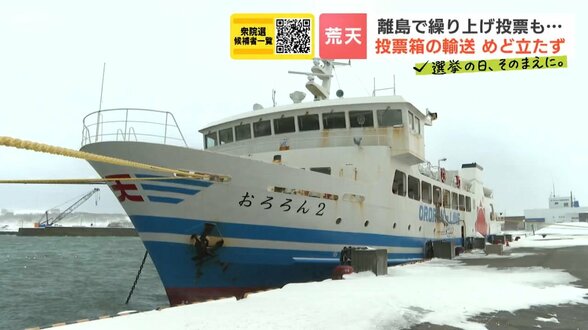 【衆議院選挙2026】悪天候で離島の投票箱の輸送めど立たず…天売島・焼尻島の有権者344人、フェリー欠航の場合は防災ヘリ検討　北海道　|　北海道のニュース｜HBC北海道放送