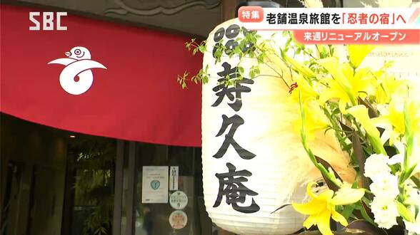 「旅館の文化を守りたい」老舗温泉旅館がリニューアルオープンへ!コロナ禍で宴会も激減 テーマに決めたのは…上田らしい独創的なスタイルの宿 長野 | SBC NEWS | 長野のニュース | SBC信越放送