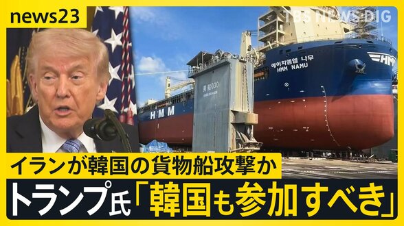 トランプ氏「韓国も参加すべき時が来た」韓国船 ホルムズ海峡で爆発　イランの攻撃可能性に言及　アメリカでは高さ50mの橋から反戦を訴える人も【news23】|TBS NEWS DIG