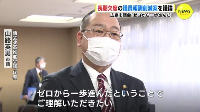 長期欠席の議員報酬 削減案を議論　広島市議会「ゼロから一歩進んだ」　|　RCC NEWS | 広島ニュース | RCC中国放送