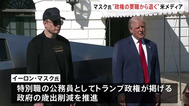 イーロン・マスク氏がトランプ政権要職から退任か　米メディア「数週間以内にも」　退任後は“非公式の顧問”として助言を行う可能性|TBS NEWS DIG