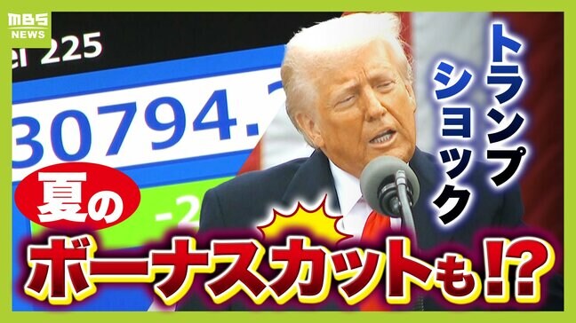 トランプショックで「夏のボーナス」カットも?関税の応酬で世界の物価が上昇か「どこかの国の関税が上がると日本に入るモノの値段も上がる」【専門家解説】|TBS NEWS DIG