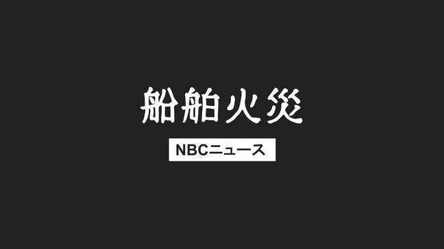 「船が燃えています」対馬佐須奈漁協付近で漁船2隻燃える火事|TBS NEWS DIG