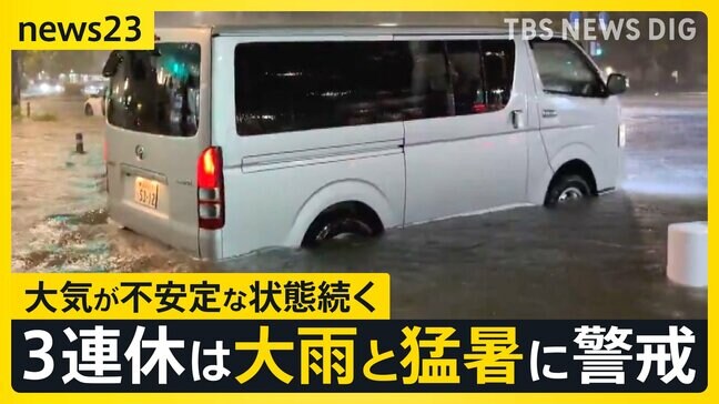 3連休の天気は？土曜は“警報級”大雨 月曜は猛暑予想も　三重県で記録的短時間大雨情報 道路は膝上の高さまで冠水【news23】|TBS NEWS DIG