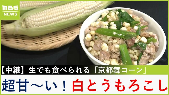 【中継】まるでフルーツ！？生でも食べられる超甘〜い「京都舞コーン」で絶品丼づくり　京都・久御山町【川地洋平の最旬！丼マン】|TBS NEWS DIG