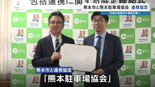 駐車割安チケットで渋滞解消　立駐の上層階を避難所に　熊本市と熊本駐車場協会が協定|TBS NEWS DIG