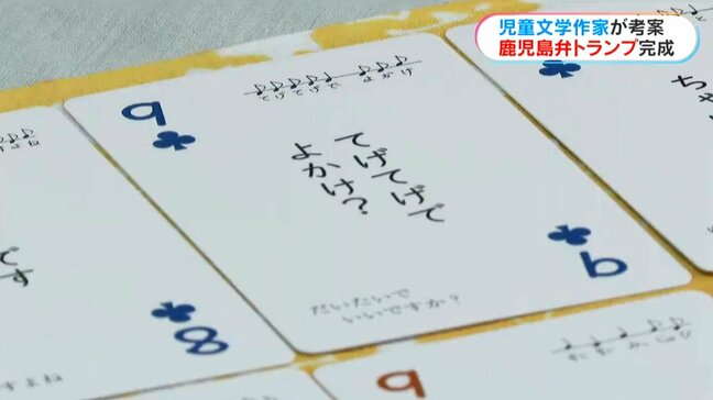 鹿児島弁トランプ完成 てげてげでよかけ?よかにせ、よかおごじょ…児童文学作家が親交あった谷川俊太郎さん1周忌に発売|TBS NEWS DIG