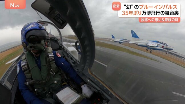 「地元の空を飛びたい」大阪出身ブルーインパルスのパイロット 万博への特別な想いと家族の絆|TBS NEWS DIG