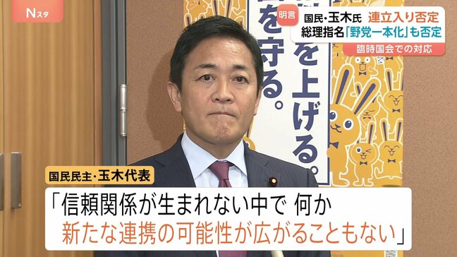 国民・玉木代表　臨時国会冒頭での連立入りに否定的考え示す「与党と信頼関係ない」 総理指名「野党一本化」も否定「基本政策に大きな隔たり」|TBS NEWS DIG