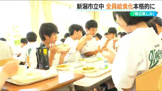「いただきます!」中学校で『全員給食』はじまる「みんなと食べられるので毎日楽しみ」新潟市|TBS NEWS DIG