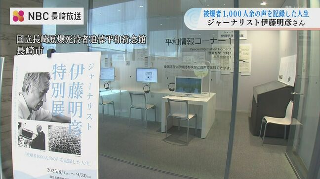 ”被爆者1000人余の声を記録した人生” 伊藤明彦 特別展|TBS NEWS DIG